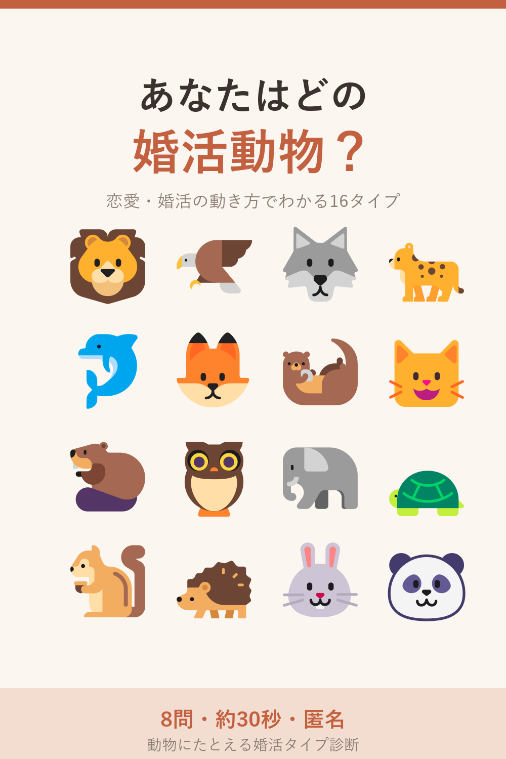あなたはどの婚活動物？ 16タイプ動物診断のカード